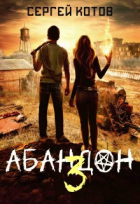 Сергей Котов - Абандон 3
