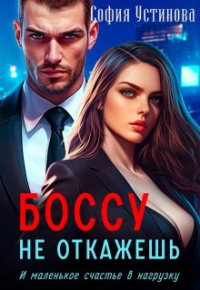 София Устинова - Боссу не откажешь: маленькое счастье в нагрузку