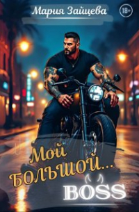 Мой большой.. . Босс