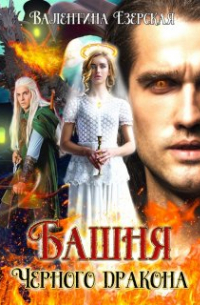 Башня Черного дракона
