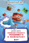 Квадратный мир. Записки ученого, попавшего в Майнкрафт
