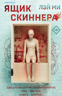 Ящик Скиннера