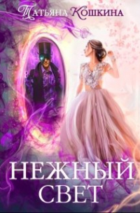 Нежный свет. Невеста для архимага