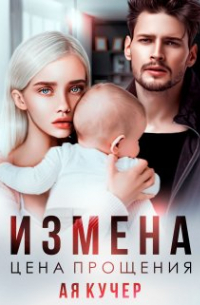 Ая Кучер - Измена. Цена прощения