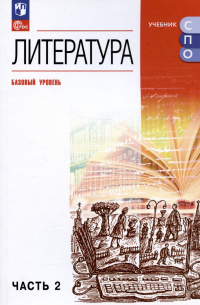  - Литература. Базовый уровень. Учебное пособие для СПО. В двух частях. Часть 2