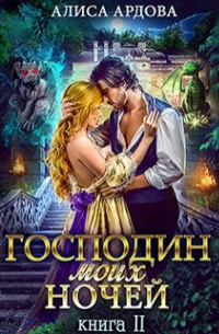 Господин моих ночей. Книга 2