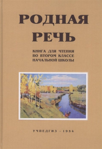  - Родная речь. Книга для чтения во II классе начальной школы