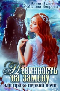 - Невинность на замену, или Право первой ночи