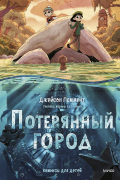 Джейсон Паммент - Потерянный город