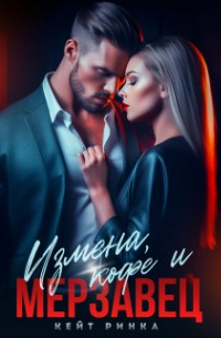 Измена, кофе и Мерзавец