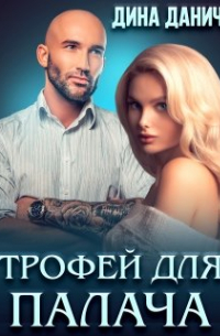Трофей для Палача