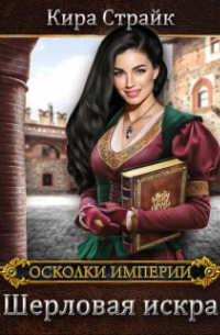 Кира Страйк - Шерловая искра