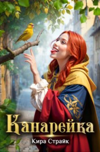 Кира Страйк - Канарейка