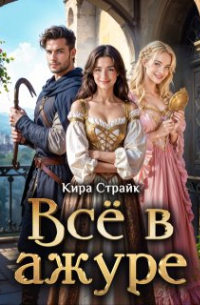 Кира Страйк - Всё в ажуре
