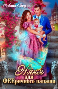 Няня для фееричного папаши