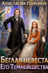 Беглая невеста Его Темнейшества