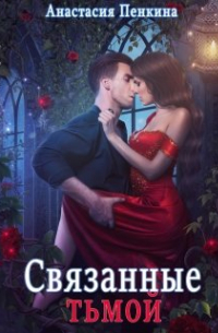 Связанные тьмой