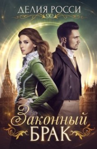 Законный брак