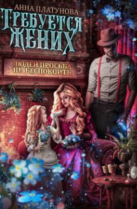 Требуется жених. Людей просьба не беспокоить!