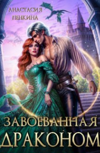 Завоеванная драконом