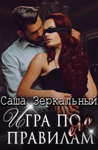 Игра по его правилам