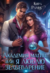 Кира Рамис - Академия магии, или Я люблю зельеварение
