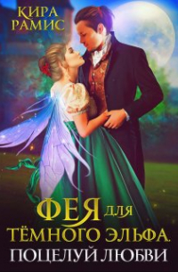 Фея для тёмного эльфа. Поцелуй любви