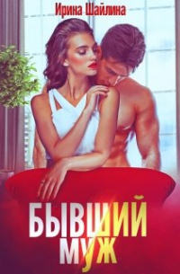 Бывший муж