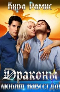 Драконы любят навсегда!