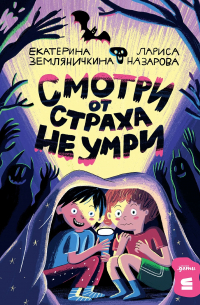 Смотри от страха не умри