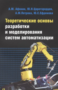  - Теоретические основы разработки и моделирования систем автоматизации: учебное пособие