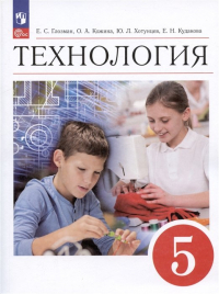  - Технология. 5 класс. Учебник