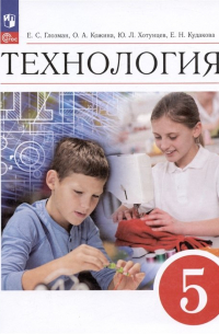  - Технология. 5 класс. Учебник