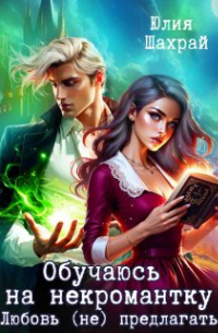 Обучаюсь на некромантку. Любовь не предлагать