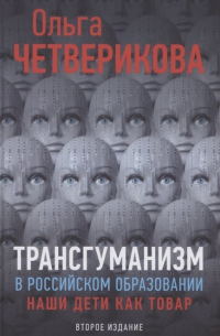 Трансгуманизм в российском образовании. Наши дети как товар
