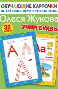 Олеся Жукова - Учим буквы