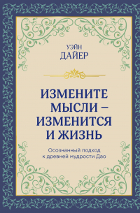 Измените мысли - изменится и жизнь. Следуя мудрости ДАО