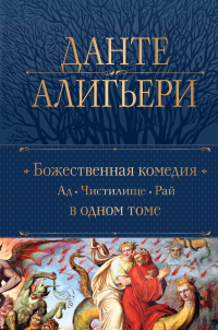 Данте Алигьери - Божественная Комедия. Ад. Чистилище. Рай в одном томе