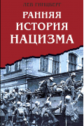 Лев Гинцберг - Ранняя история нацизма