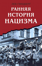 Лев Гинцберг - Ранняя история нацизма