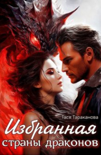 Избранная страны драконов