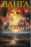 Ванга. Подлинная жизнь слепой предсказательницы