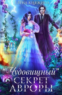 Елена Княжина - "Чудовищный" секрет Авроры, или Магистра не дразнить!