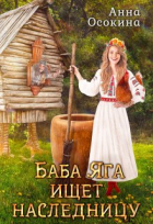 Анна Осокина - Баба Яга ищет наследницу