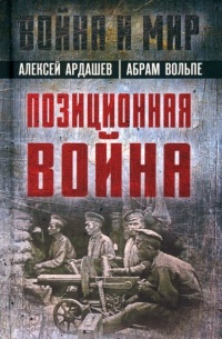  - Позиционная война