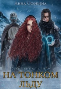 Анна Осокина - На тонком льду