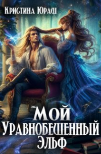 Кристина Юраш - Мой уравнобешенный эльф