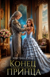 Конец прекрасного принца