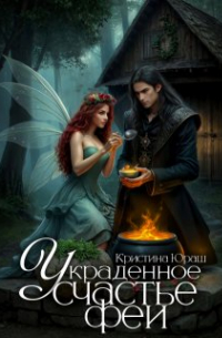 Украденное счастье феи