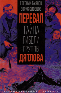  - Перевал. Тайна гибели группы Дятлова